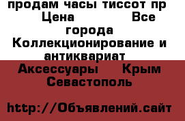 продам часы тиссот пр 50 › Цена ­ 15 000 - Все города Коллекционирование и антиквариат » Аксессуары   . Крым,Севастополь